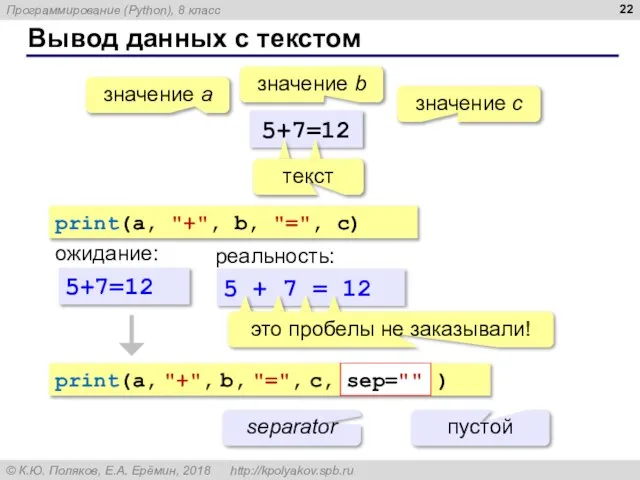 Вывод данных с текстом 5+7=12 значение a значение с значение b print(a,