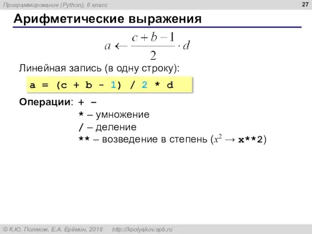 Арифметические выражения Линейная запись (в одну строку): a = (c + b