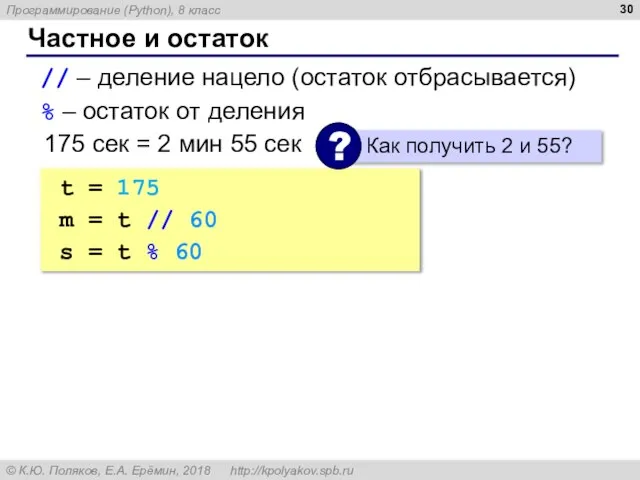 Частное и остаток // – деление нацело (остаток отбрасывается) % – остаток