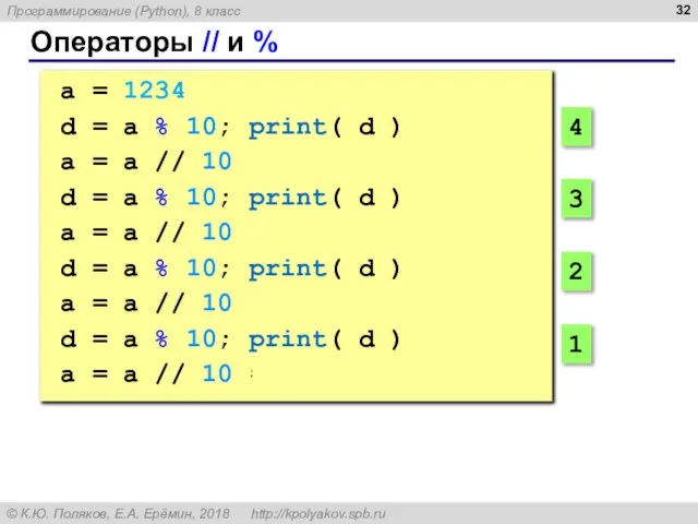 Операторы // и % a = 1234 d = a % 10;