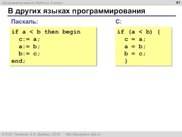 В других языках программирования if a c:= a; a:= b; b:= c;