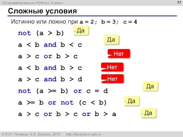 Сложные условия Истинно или ложно при a = 2; b = 3;