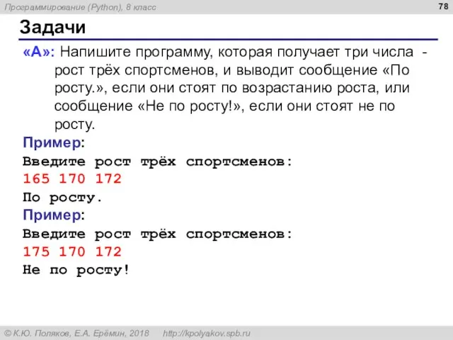 Задачи «A»: Напишите программу, которая получает три числа - рост трёх спортсменов,