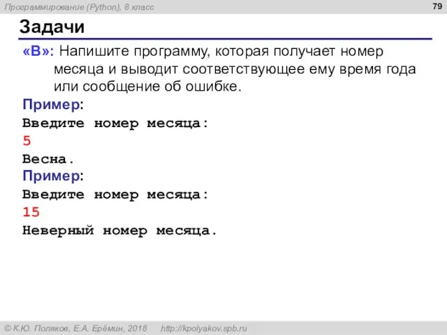 Задачи «B»: Напишите программу, которая получает номер месяца и выводит соответствующее ему