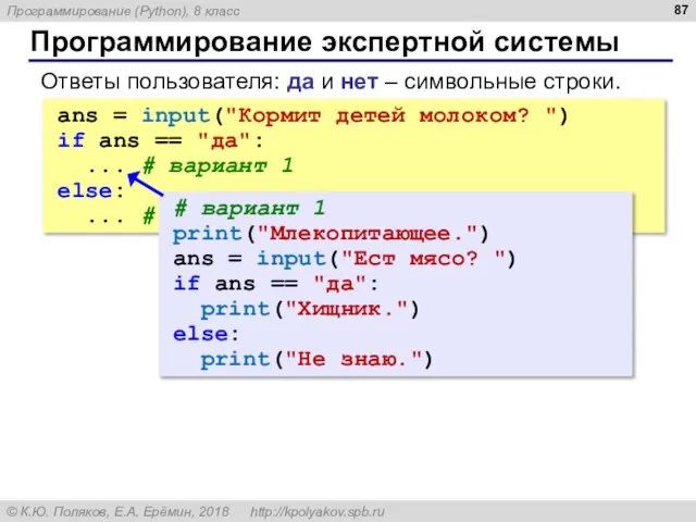 Программирование экспертной системы Ответы пользователя: да и нет – символьные строки. ans