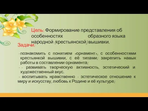 Задачи: познакомить с понятием «орнамент», с особенностями крестьянкой вышивки, с её типами;