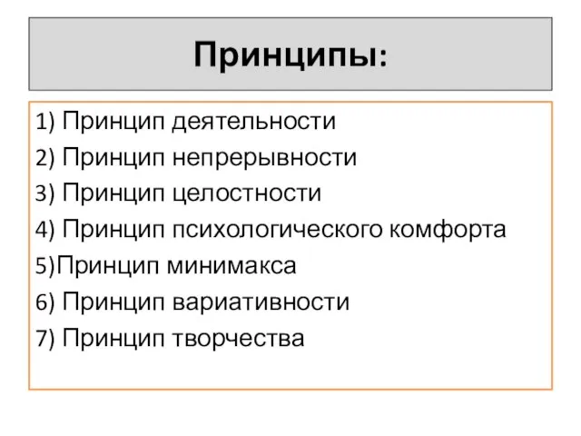 Принципы: 1) Принцип деятельности 2) Принцип непрерывности 3) Принцип целостности 4) Принцип