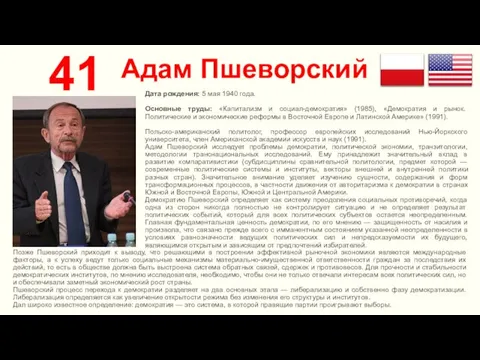 Адам Пшеворский 41 Дата рождения: 5 мая 1940 года. Основные труды: «Капитализм