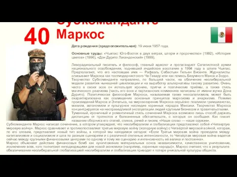 Субкоманданте Маркос 40 Дата рождения (предположительная): 19 июня 1957 года. Основные труды: