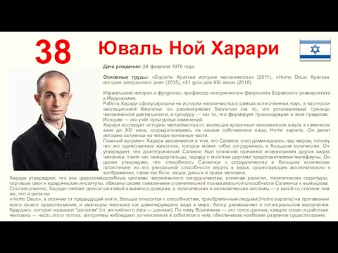 Юваль Ной Харари 38 Дата рождения: 24 февраля 1976 года. Основные труды: