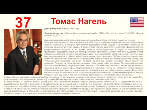 Томас Нагель 37 Дата рождения: 4 июля 1937 года. Основные труды: «Каково