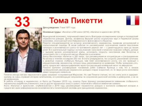 Тома Пикетти 33 Дата рождения: 7 мая 1971 года. Основные труды: «Капитал