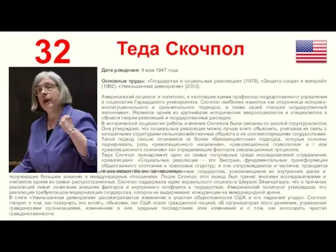 Теда Скочпол 32 Дата рождения: 4 мая 1947 года. Основные труды: «Государства