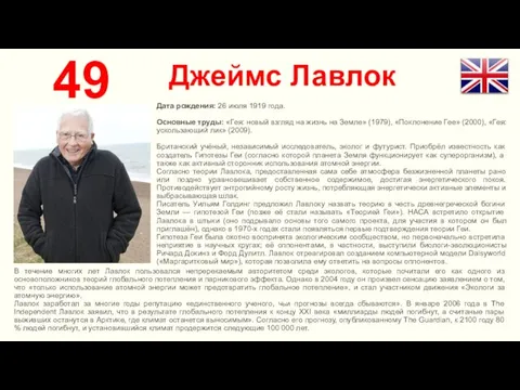 Джеймс Лавлок 49 Дата рождения: 26 июля 1919 года. Основные труды: «Гея: