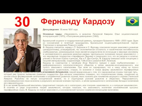 Фернанду Кардозу 30 Дата рождения: 18 июня 1931 года. Основные труды: «Зависимость