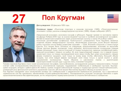 Пол Кругман 27 Дата рождения: 28 февраля 1953 года. Основные труды: «Рыночная