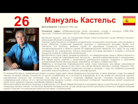 Мануэль Кастельс 26 Дата рождения: 9 февраля 1942 года. Основные труды: «Информационная