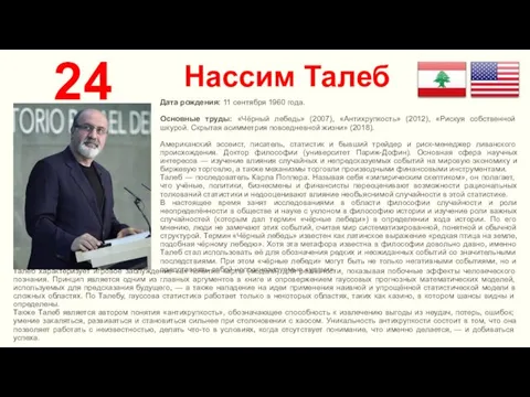 Нассим Талеб 24 Дата рождения: 11 сентября 1960 года. Основные труды: «Чёрный