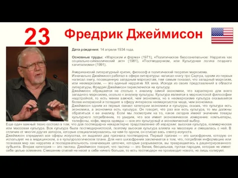 Фредрик Джеймисон 23 Дата рождения: 14 апреля 1934 года. Основные труды: «Марксизм