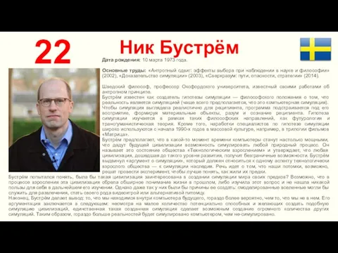 Ник Бустрём 22 Дата рождения: 10 марта 1973 года. Основные труды: «Антропный