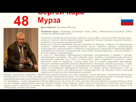 Сергей Кара-Мурза 48 Дата рождения: 23 января 1939 года. Основные труды: «Проблемы