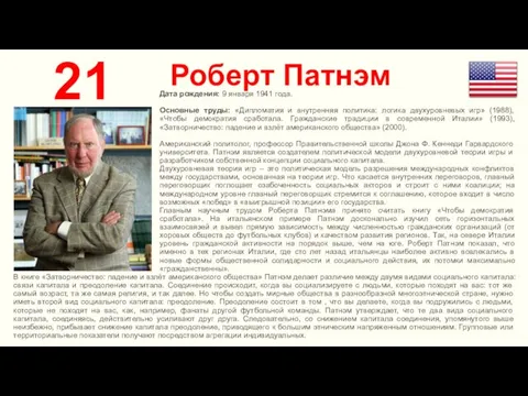 Роберт Патнэм 21 Дата рождения: 9 января 1941 года. Основные труды: «Дипломатия