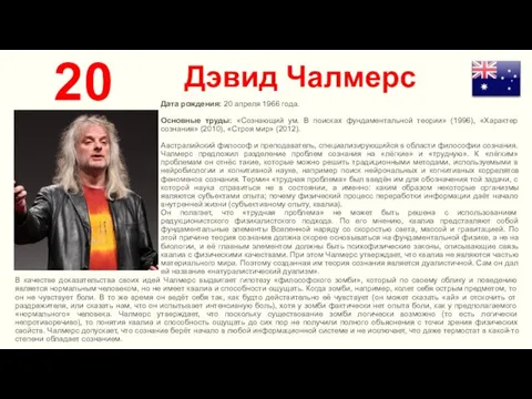 Дэвид Чалмерс 20 Дата рождения: 20 апреля 1966 года. Основные труды: «Сознающий