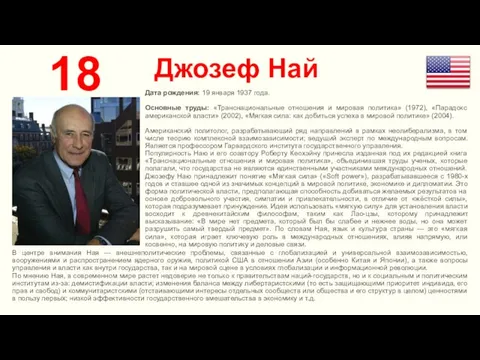 Джозеф Най 18 Дата рождения: 19 января 1937 года. Основные труды: «Транснациональные