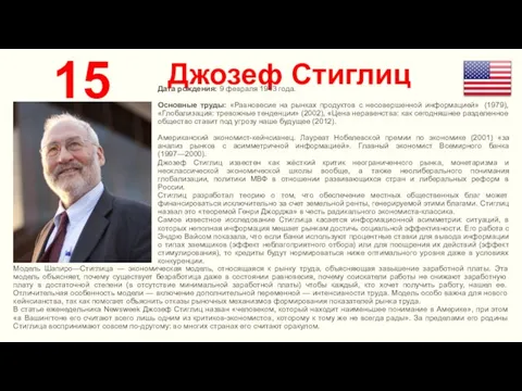 Джозеф Стиглиц 15 Дата рождения: 9 февраля 1943 года. Основные труды: «Равновесие