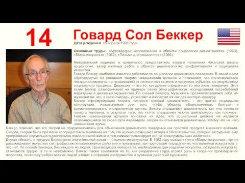 Говард Сол Беккер 14 Дата рождения: 18 апреля 1928 года. Основные труды: