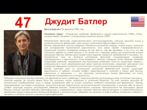 Джудит Батлер 47 Дата рождения: 24 февраля 1956 года. Основные труды: «Гендерные