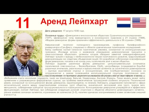 Аренд Лейпхарт 11 Дата рождения: 17 августа 1936 года. Основные труды: «Демократия