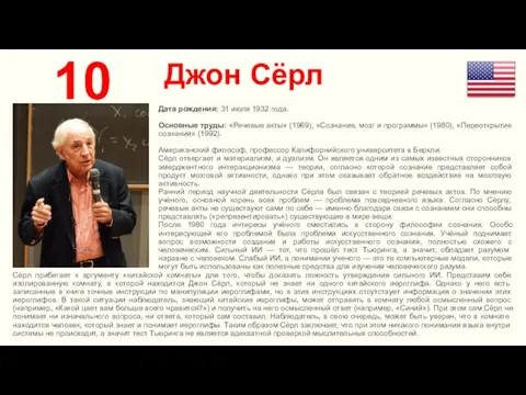 Джон Сёрл 10 Дата рождения: 31 июля 1932 года. Основные труды: «Речевые