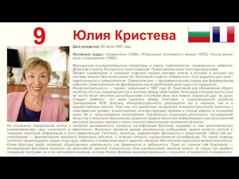 Юлия Кристева 9 Дата рождения: 24 июня 1941 года. Основные труды: «Семиотика»