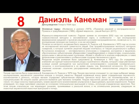 Даниэль Канеман 8 Дата рождения: 5 марта 1934 года. Основные труды: «Внимание