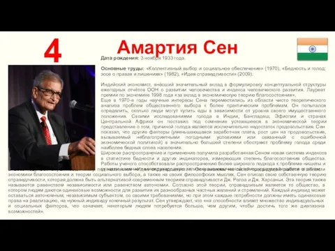 Амартия Сен 4 Дата рождения: 3 ноября 1933 года. Основные труды: «Коллективный