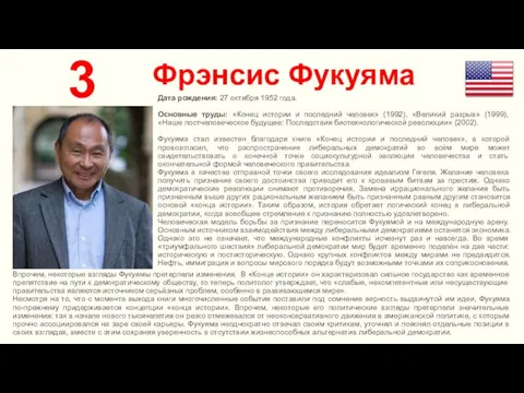 Фрэнсис Фукуяма 3 Дата рождения: 27 октября 1952 года. Основные труды: «Конец