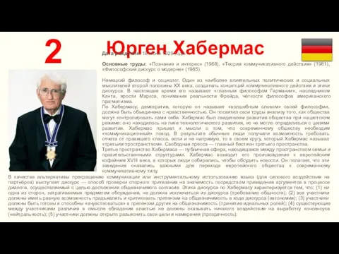 Юрген Хабермас 2 Дата рождения: 18 июня 1929 года. Основные труды: «Познание