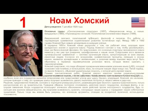 Ноам Хомский 1 Дата рождения: 7 декабря 1928 года. Основные труды: «Синтаксические