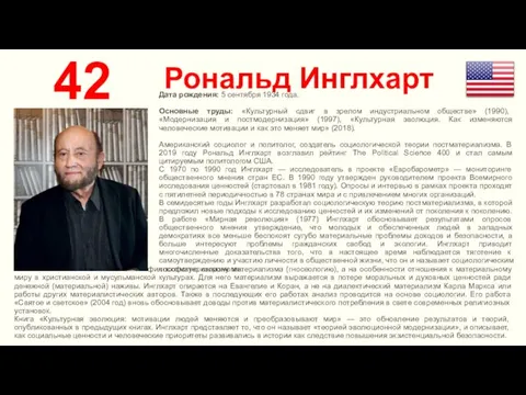 Рональд Инглхарт 42 Дата рождения: 5 сентября 1934 года. Основные труды: «Культурный