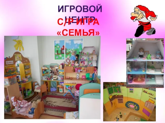 ИГРОВОЙ ЦЕНТР С/Р ИГРА «СЕМЬЯ»