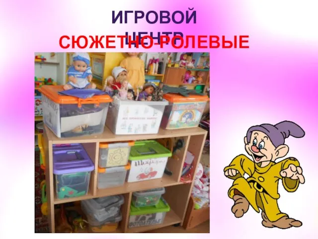 ИГРОВОЙ ЦЕНТР СЮЖЕТНО-РОЛЕВЫЕ ИГРЫ