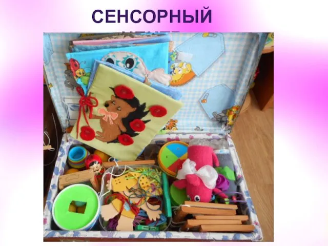 СЕНСОРНЫЙ ЦЕНТР