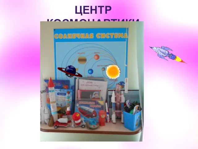 ЦЕНТР КОСМОНАВТИКИ