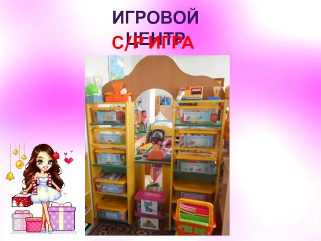 ИГРОВОЙ ЦЕНТР С/Р ИГРА «МАГАЗИН»