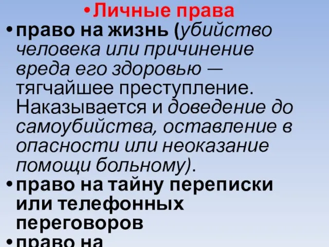 Личные права право на жизнь (убийство человека или причинение вреда его здоровью