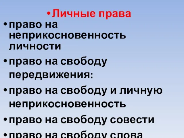 Личные права право на неприкосновенность личности право на свободу передвижения: право на