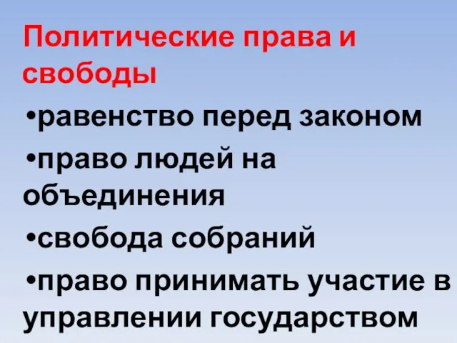 Политические права и свободы равенство перед законом право людей на объединения свобода