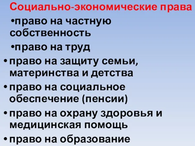 Социально-экономические права право на частную собственность право на труд право на защиту