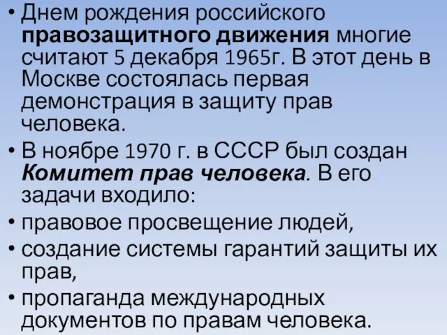 Днем рождения российского правозащитного движения многие считают 5 декабря 1965г. В этот